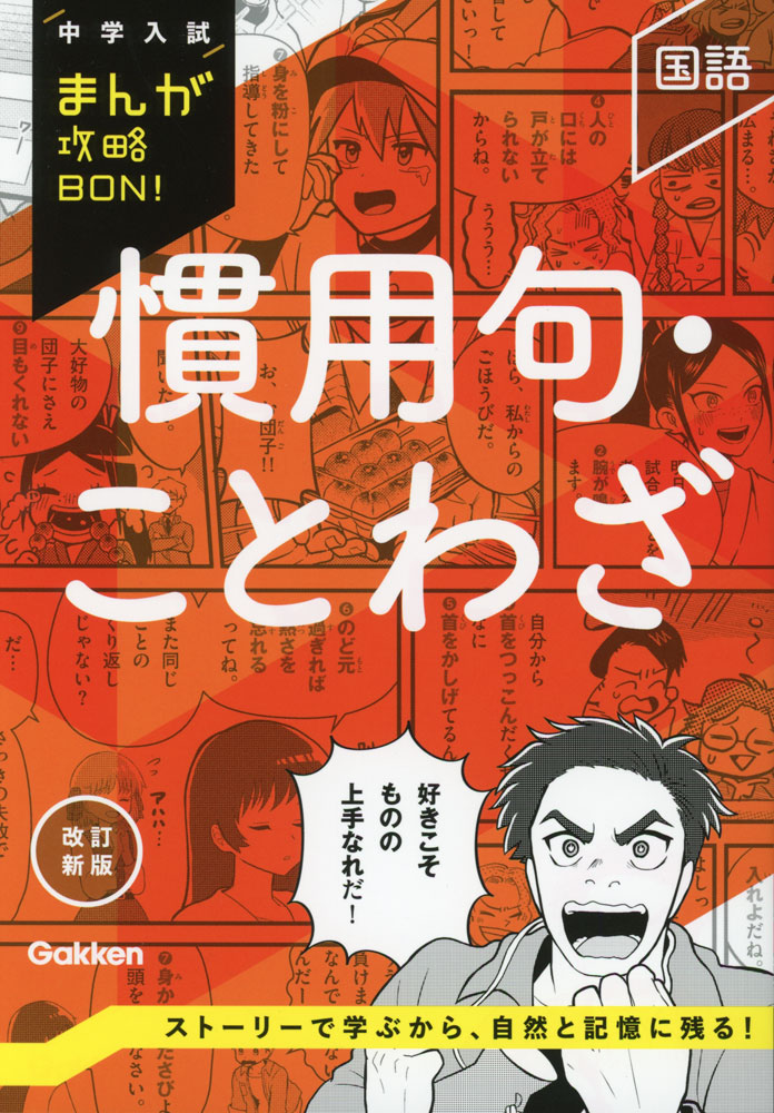 楽天市場】中学入試まんが攻略BON！ 新刊 4冊a : 学研