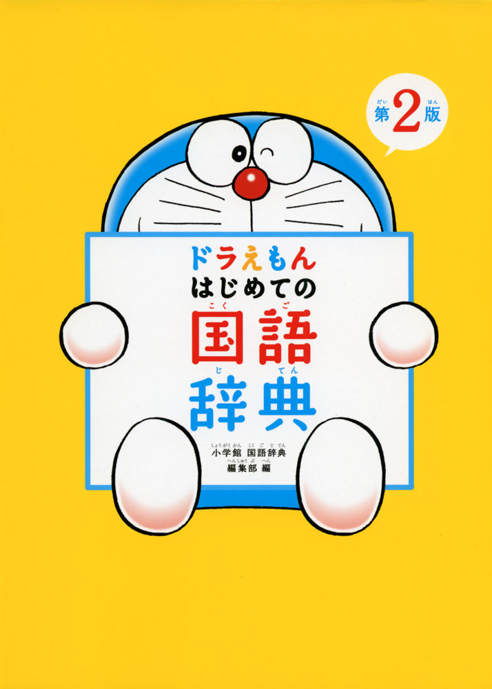 美品 タッチペンで音が聞ける! ドラえもんはじめての英語図鑑＆英会話辞典 71u0Q1akA4L.jpg