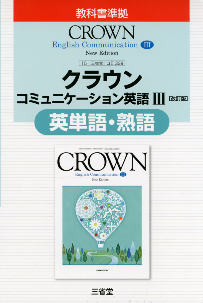 楽天市場 三省堂版教科書 クラウン コミュニケーション英語iii 改訂版 予習と演習 教科書番号 329 学参ドットコム楽天市場支店