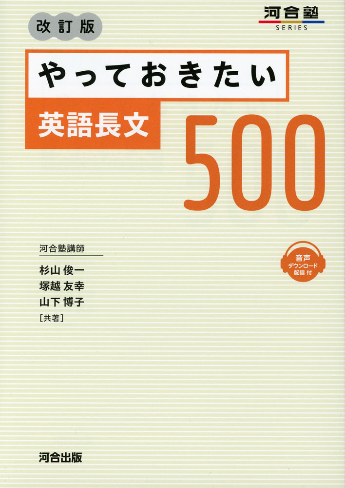 やっておきたい英語長文300 やっておきたい英語長文300 (河合塾シリーズ) | 杉山 俊一 |本 | 通販