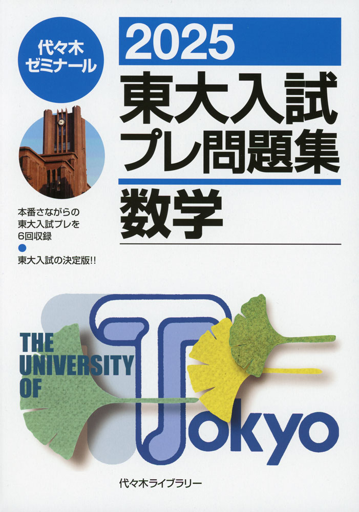 楽天市場】2023東大入試プレ問題集 数学 代々木ゼミナール