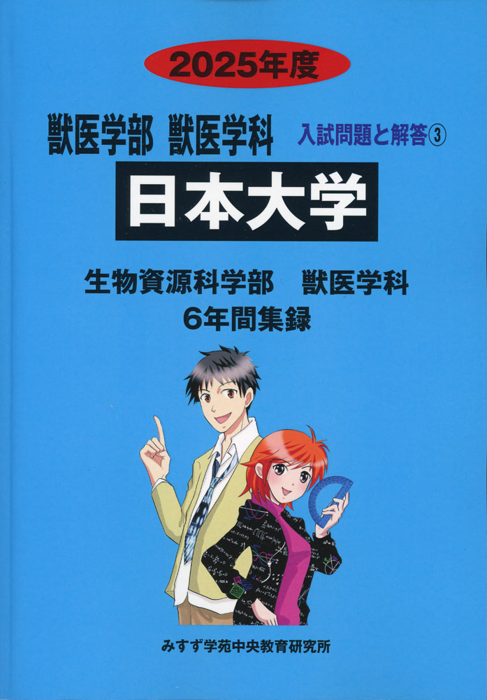 楽天市場】2026年度 私立大学別 入試問題と解答 獣医学部 獣医学科 04