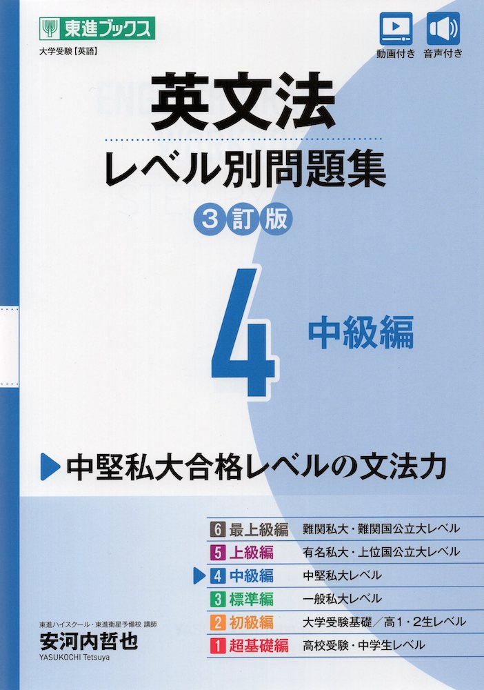 東進 難関大英単語 集中講義3 集中講義4 テーマ別 楽天市場】英語長文 レベル別問題集(4) 中級編 改訂版 : 学参ドット