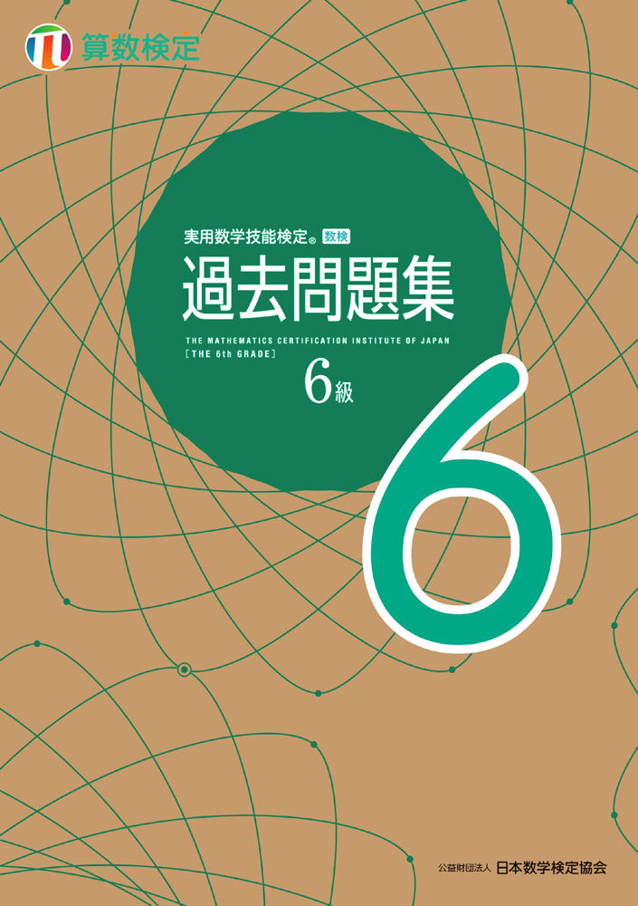 楽天市場】実用数学技能検定 過去問題集 数学検定5級 : 学参ドットコム