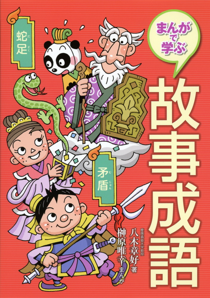 楽天市場 まんがで学ぶ 故事成語 学参ドットコム楽天市場支店
