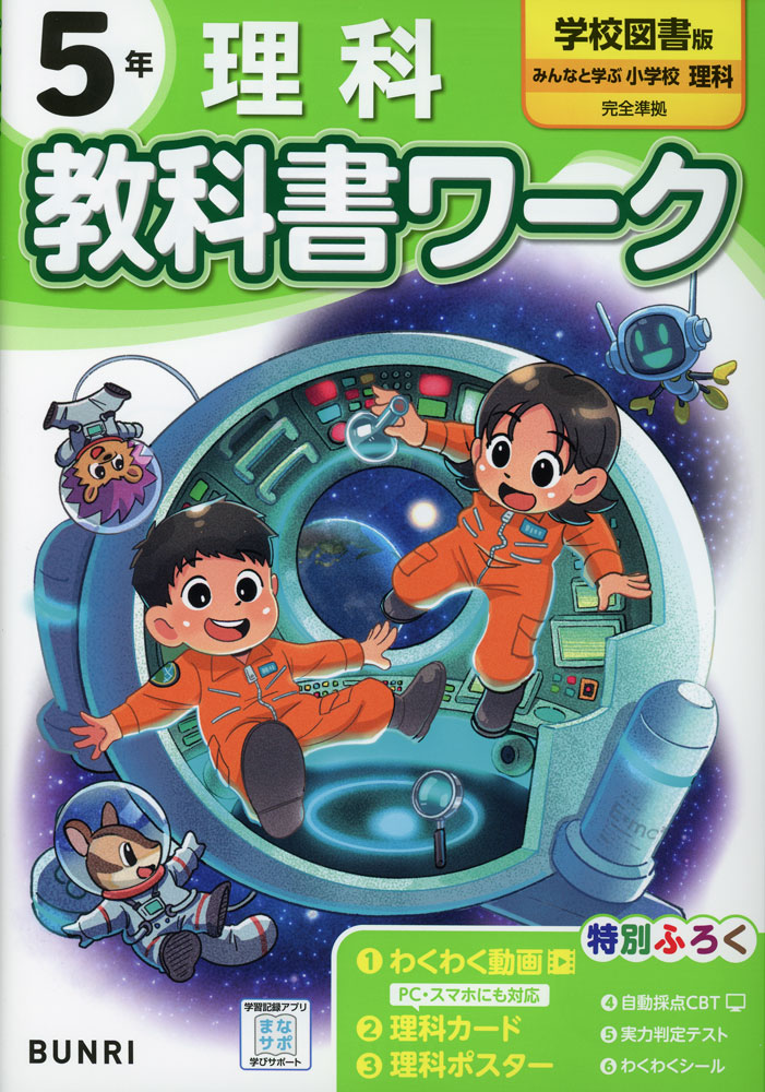みんなと学ぶ小学校理科　5年　［平成23年度採用］（単行本） 学校図書 小学教科書 みんなと学ぶ 小学校 理科 5年 ［教番