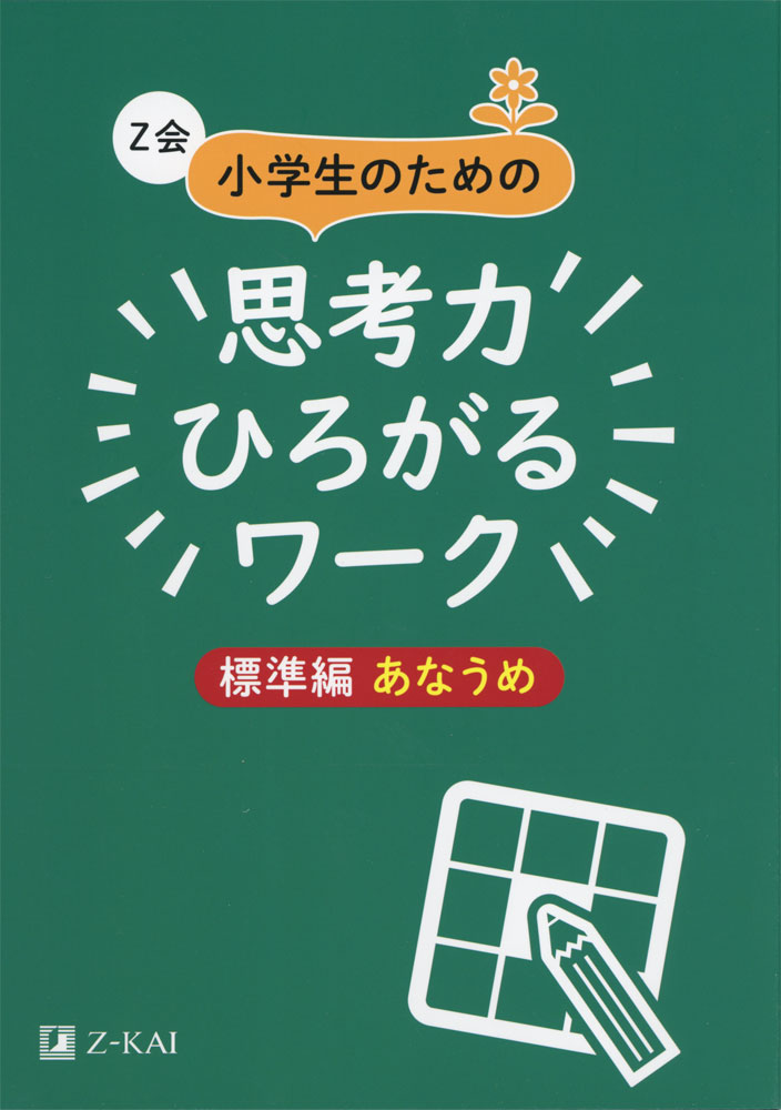 楽天市場】Z会 小学生のための 思考力ひろがるワーク ［標準編