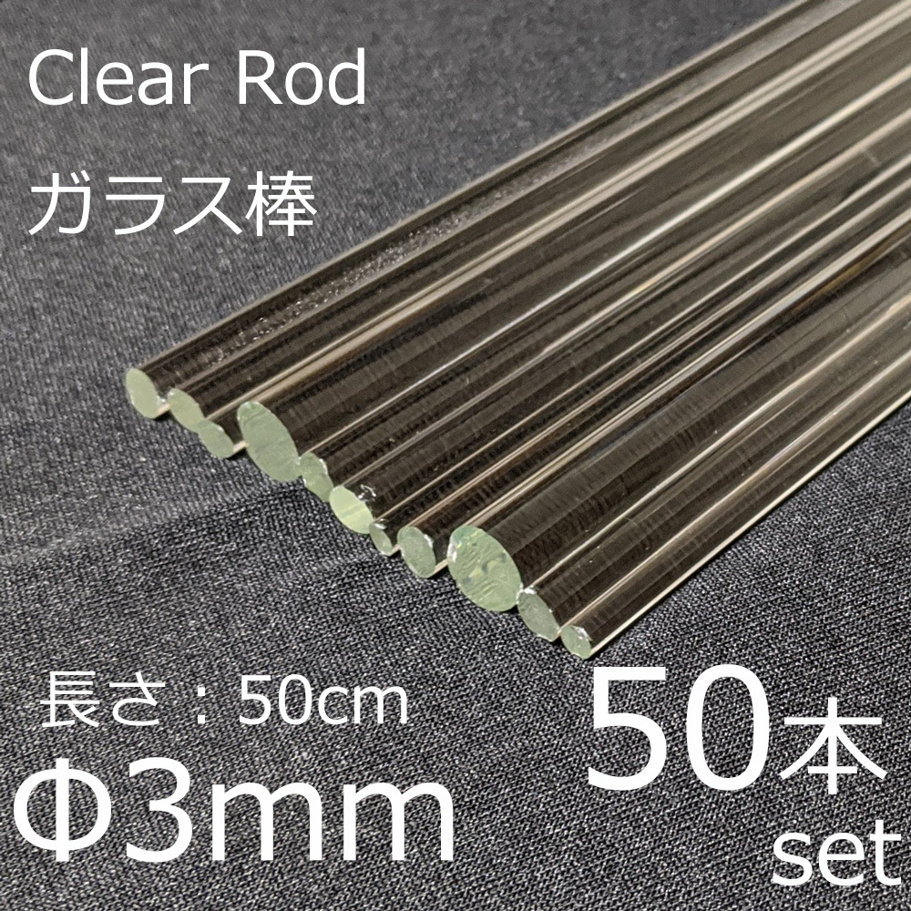 楽天市場】ガラスロッド 5mm 50cm 1本 棒ガラス simax サイ