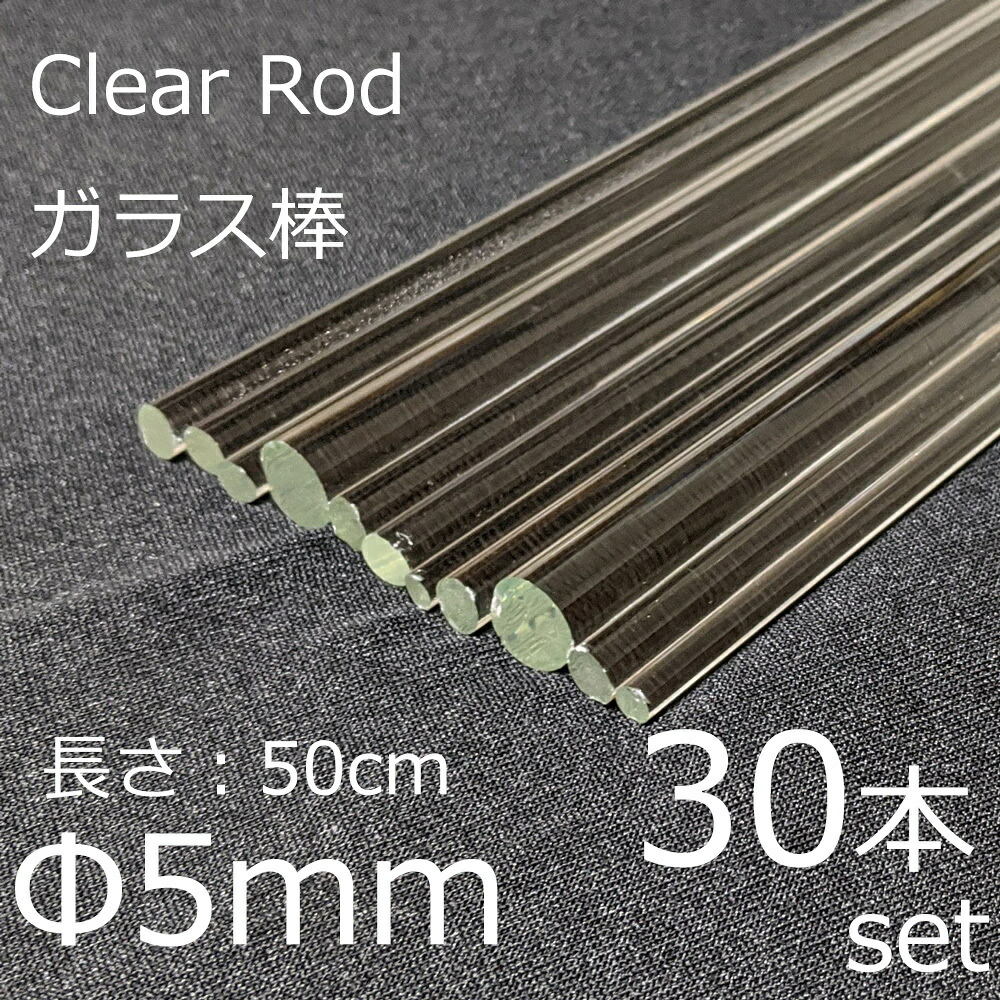 楽天市場】ガラスロッド 5mm 50cm 30本セット 棒ガラス simax サイ