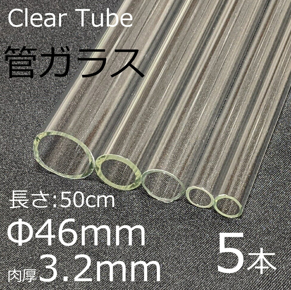 硝子熱電子管 46×3.2粍 50珊 5本書き割り 管硝子 simax 犀マックス せつ然たる硝子 耐熱硝子 ボロシリケイト 硝子