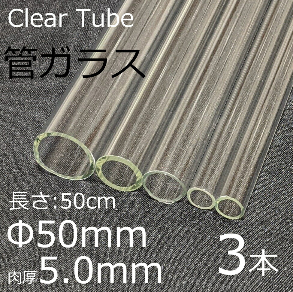 硝子熱電子管 50×5.0粍 50珊 3本書き割り 管硝子 simax 犀マックス せつ然たる硝子 耐熱硝子 ボロシリケイト 硝子