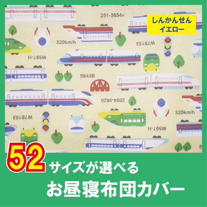 楽天市場 G お昼寝布団カバー オーダー お昼寝布団 カバー オーダー 保育園 子ども お昼寝布団 カバー 綿100 お昼寝布団 保育園 布団カバー サイズオーダー ベビー布団カバー お昼寝布団カバー サイズが選べる 新幹線 Galette Des Rois