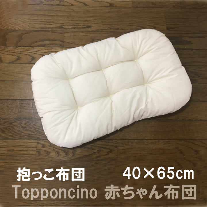 B 丸洗いOK トッポンチーノ ベビー ママらく抱っこ布団 赤ちゃん 出産準備 背中スイッチ 対策 ふとん ねんね 寝かしつけ ねかしつけ トッポンチーノ 綿100% 新生児 抱っこ 寝かしつけ 出産準備 背中スイッチ ミニ布団 ファーストふとん
