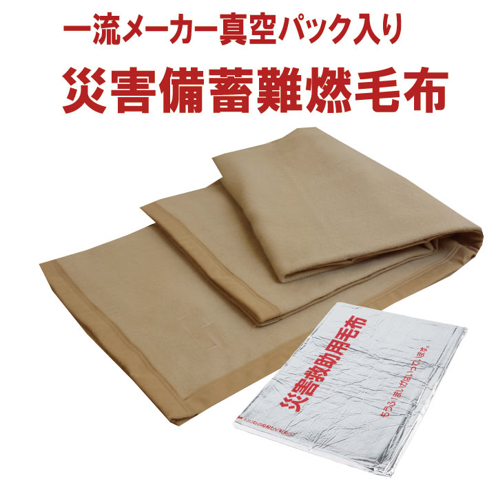 【新品10枚セット】災害救助用毛布　ニッケの難燃性毛布 ニッケ商事 難燃性ポリエステルパック毛布 T111 1セット(10枚入
