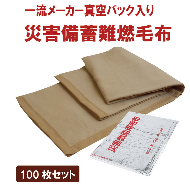 ニッケ 災害救助用毛布 難燃毛布 10枚セット 140x200cmキャメル 災害用毛布 10枚セット 難燃性 圧縮毛布 防災用品 非常用 救助用