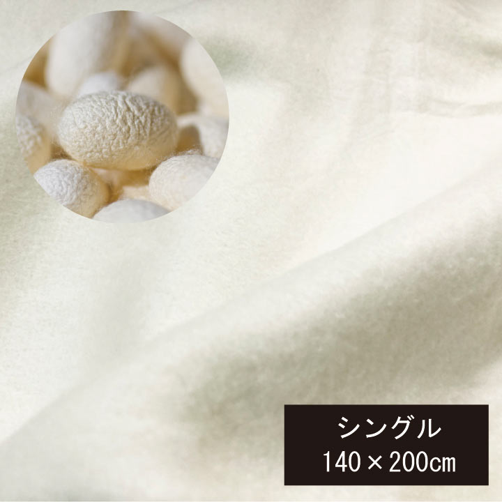 楽天市場】日本製 ピュア シルク毛布 【 シングル 】 / 約140×200cm
