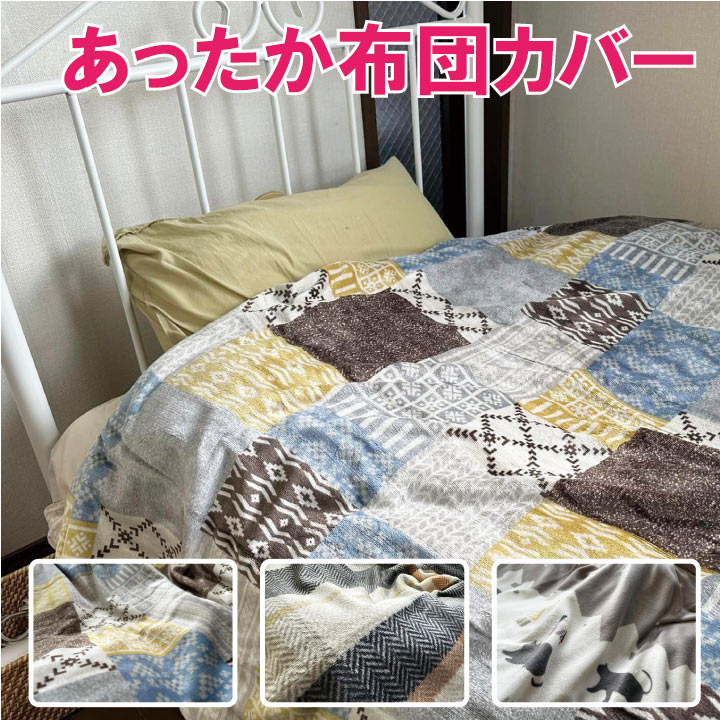 訳あり　あったか掛けふとんカバー　W２０　綿１００％　マイクロフリース　２枚組 楽天市場】【最大15,000円OFFクーポン配布中】あったか 掛け