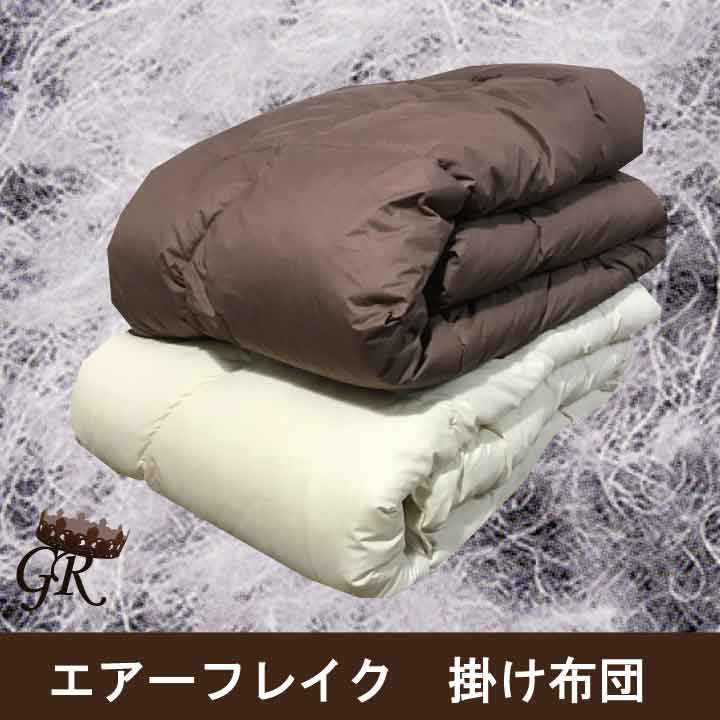 クラボウ  エアーフレイク 掛け布団 薄っぺら 洗える 窮まりのアレルギー反応の方打つ手のお布団です エアフレイク