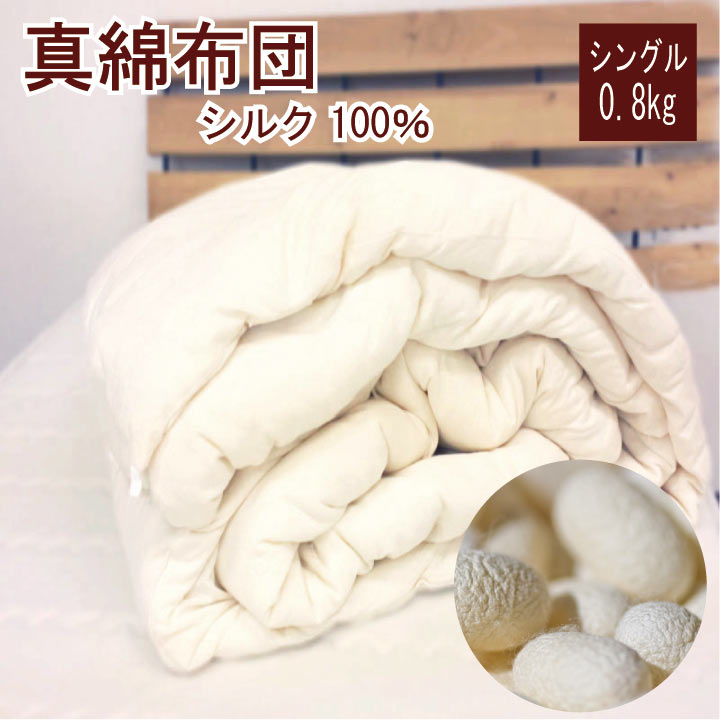 シルク真綿布団 真綿布団 | すべての商品 | | 肌にやさしい天然素材のインナー