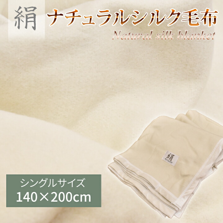 楽天市場】ニッケ×ナイスデイ 毛布 シルク100％ 毛布 S 564601