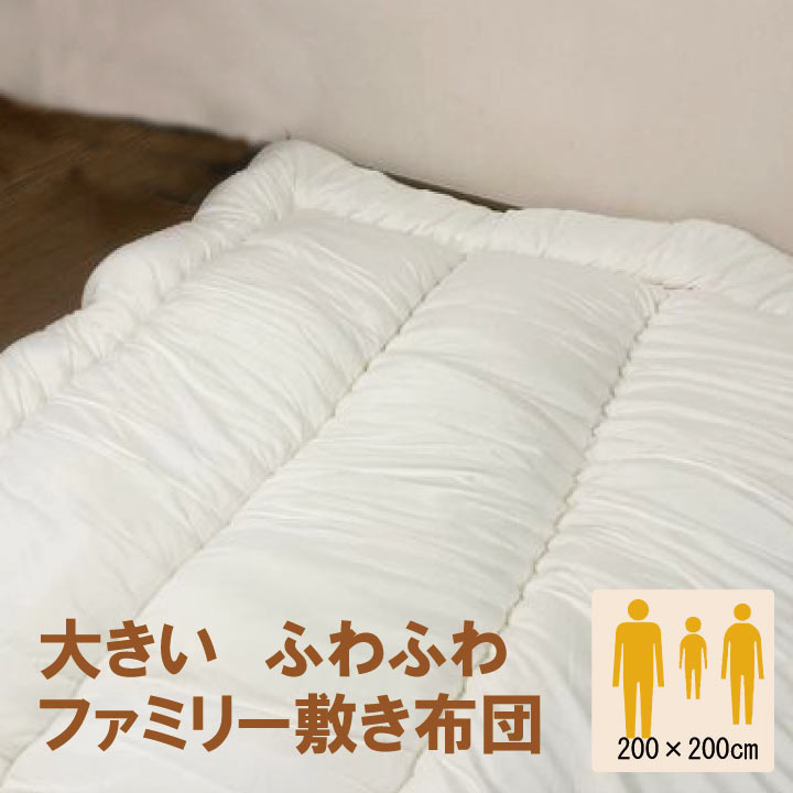 防壁蝨目気が大きい敷き布団 身寄り布団 200×200糎 ホンブルグ帽手合い 抗菌防臭 日本製 大きな敷布団 ふわふわ もの柔らか手合い 3人用 4人用 敷きふとん 敷布団 敷ふとん（ミニ身寄り）身寄り布団 身寄り大きさ