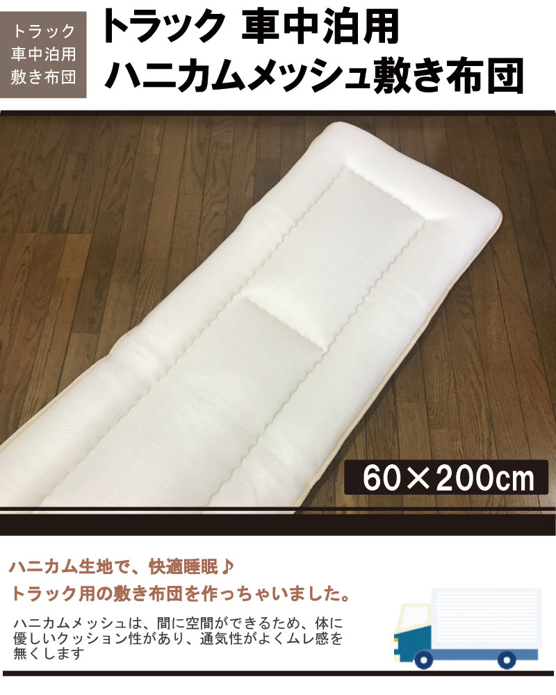 代引き手数料無料 楽天市場 トラック用布団 ハニカム 車中泊用 敷き布団 約60 0cm 大型車向け トラック用布団 車中泊マット 敷きぶとん 敷布団 敷きふとん 車中泊 マット ベッド ごろ寝 長座布団 トラック布団 トラック用寝具 トラックふとん 車両用 Galette Des