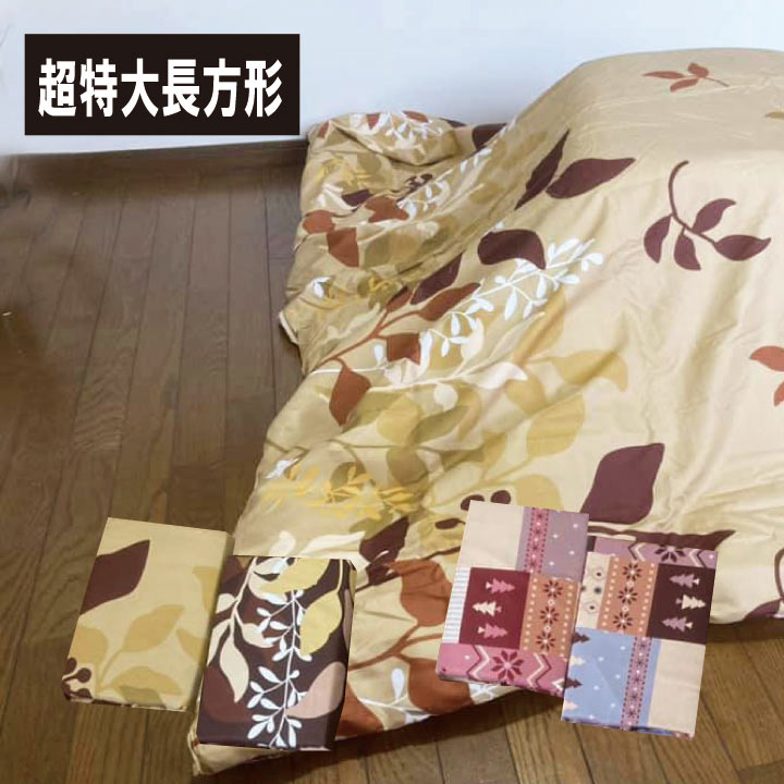 Amazon｜眠り姫 こたつカバー こたつ上掛け 大判長方形 マリー