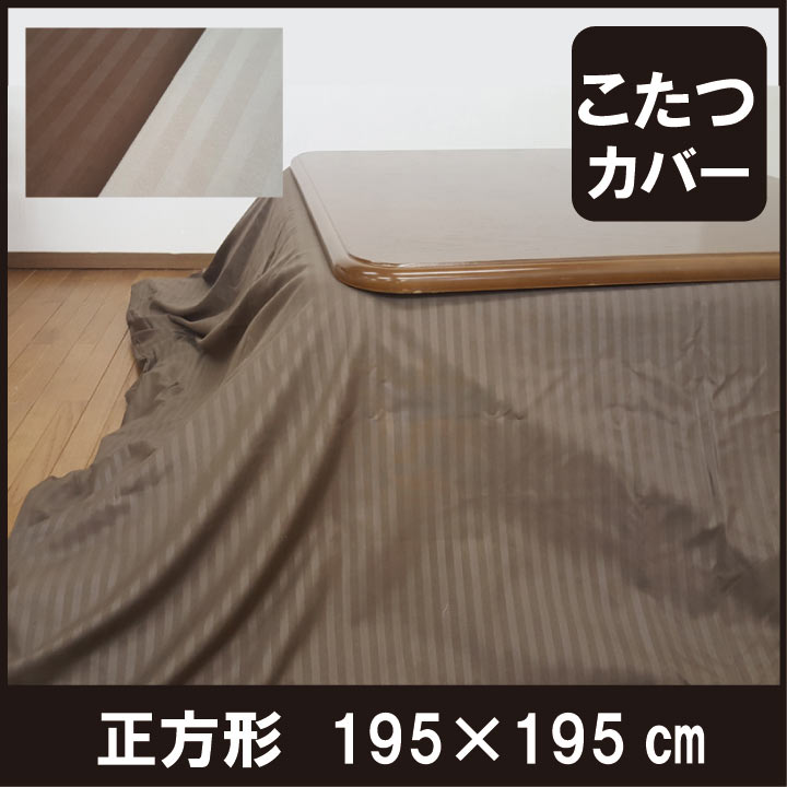 B ストライプこたつカバー 正方形 サテンストライプ 195 195cm こたつ布団カバー こたつ掛け布団カバーこたつ上掛け マルチカバー 軽量 速乾 あったか 暖かい おしゃれ 最安値挑戦