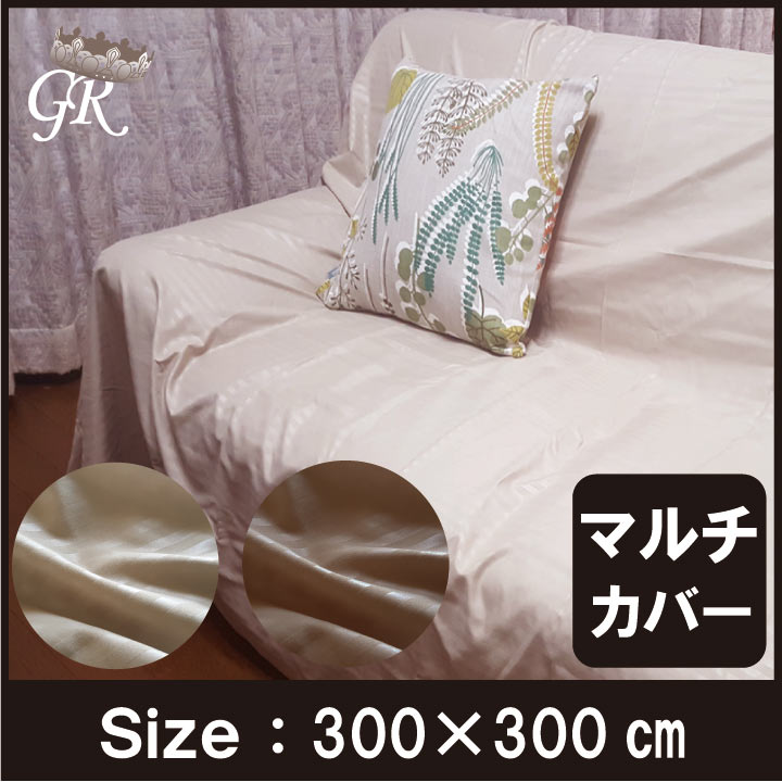 楽天市場】サテンストライプ マルチカバー 300×300cm ベッド