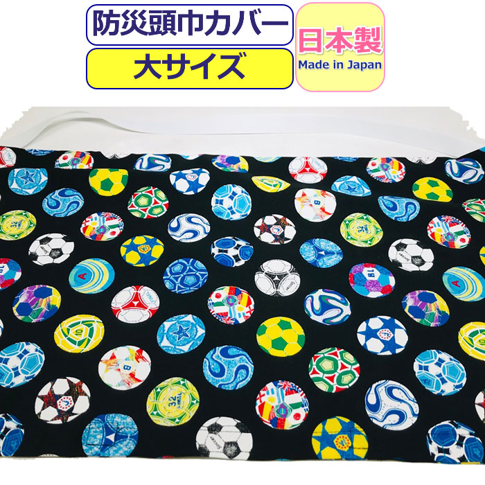楽天市場 防災頭巾 カバー 小学生 防災ずきん 柄 日本製 柄防災頭巾 小学生 高学年 防災頭巾カバー 大人 防災ズキン かわいい 綿 サッカー 黒 ブラック キッズ ジュニア 男の子 女の子 男児 女児 小学校 低学年 男性 メンズ 女性 レディース あす楽 セーフティグッズ