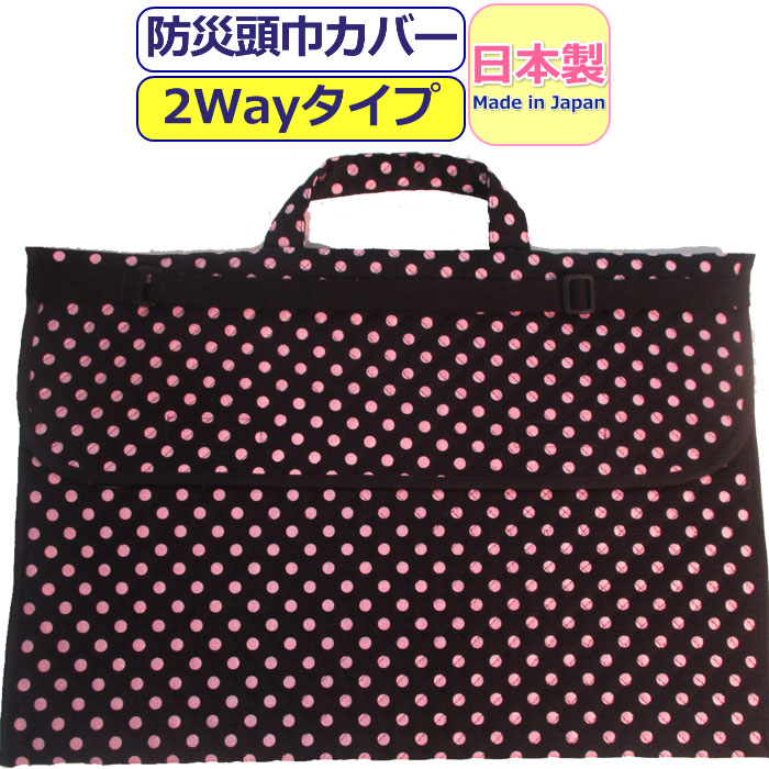 楽天市場 防災頭巾 カバー 小学生 防災ずきん 2way 柄 日本製 柄防災頭巾 高学年 防災頭巾カバー 大人 防災ズキン かわいい 綿 ドット 水玉 黒 ブラック キッズ ジュニア 男の子 女の子 男児 女児 小学校 低学年 男性 メンズ 女性 レディース あす楽 背もたれ ざぶとん