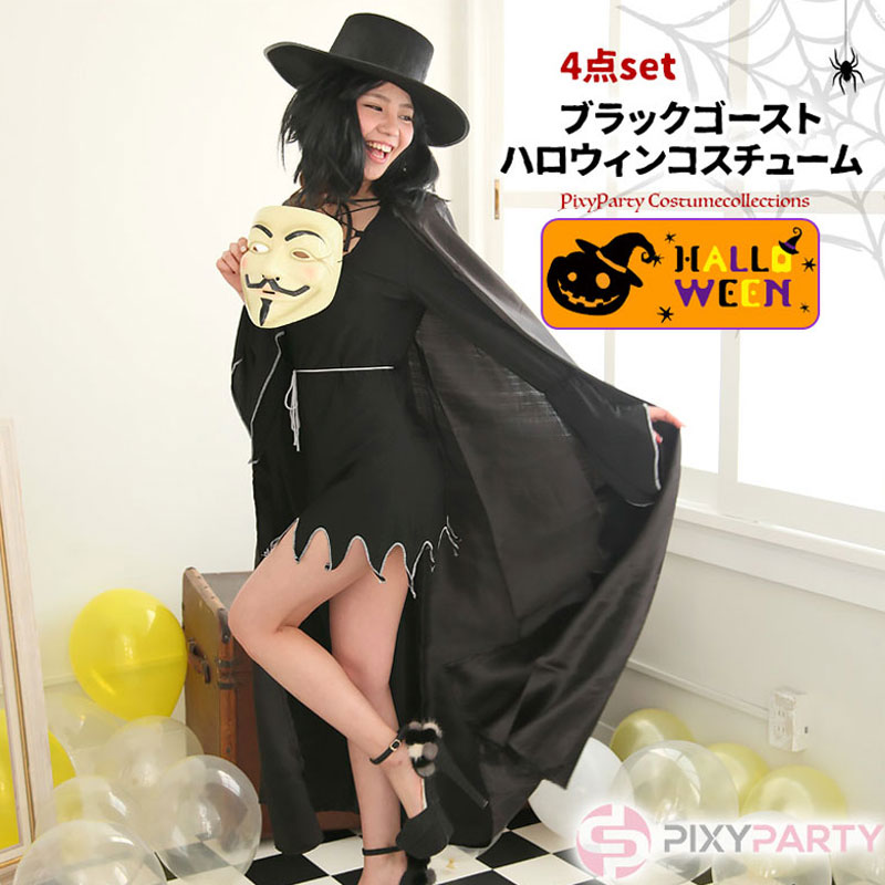 楽天市場 ハロウィン 衣装 コスプレ マント セット 魔法使い 魔女 レディース ハロウィーン 女性 かわいい ハロウィン衣装 ハロウィンコスプレ セクシー 変装 仮装 コスチューム一式 黒 ブラック 女性 レディース おしゃれ かっこいい 10代 代 30代 40代 50代 60代