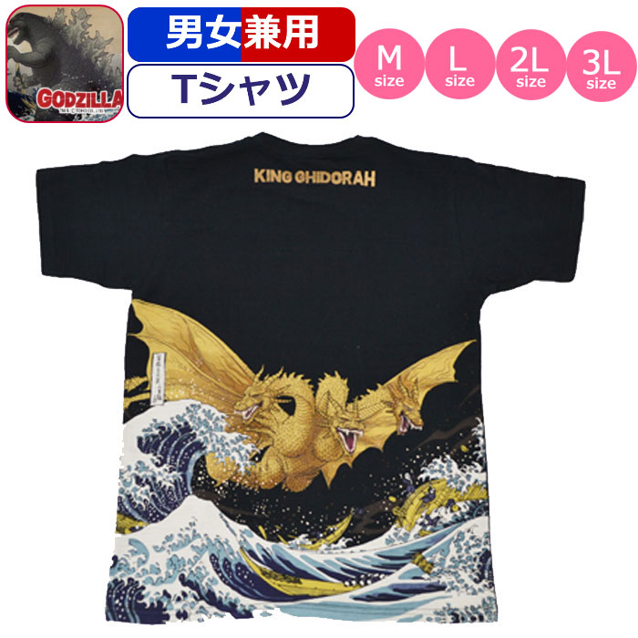 楽天市場 Tシャツ ゴジラ Godzilla 富嶽 キングギドラ 浮世絵 怪獣 半袖 男性 メンズ 紳士 女性 レディース 婦人 和柄 黒 ブラック ギャルガールズ