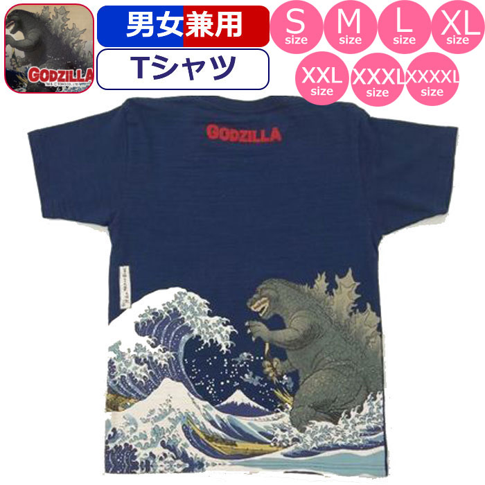 Tシャツ ゴジラ GODZILLA 富嶽 富岳三十六景大怪獣ノ図 浮世絵 怪獣 半袖 男性 メンズ 紳士 女性 レディース 婦人 和柄 紺 ネイビー画像
