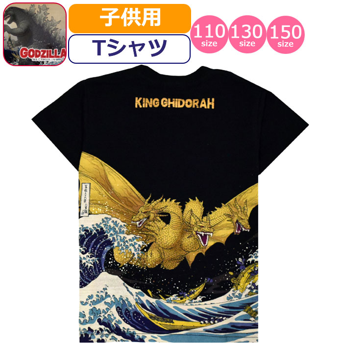 Tシャツ ゴジラ 子供 GODZILLA 富嶽 富嶽キングギドラ 浮世絵 怪獣 半袖 子供 キッズ 小学生 低学年 高学年 和柄 黒 ブラック画像