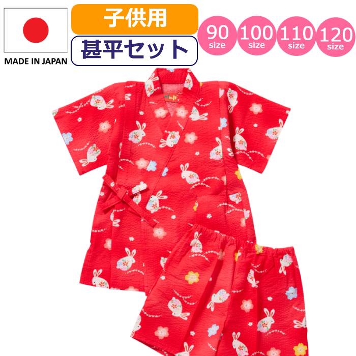 楽天市場 甚平 子供 日本製 キッズ 女の子 男の子 玉ウサギ 浴衣 リップル 甚平セット かわいい Made In Japan 柄甚平 和柄 ベビー 甚平 花 フラワー 兎 うさぎ 夏祭り 花火大会 着物 部屋着 夏 赤 レッド ベビー 女児 男児 幼児
