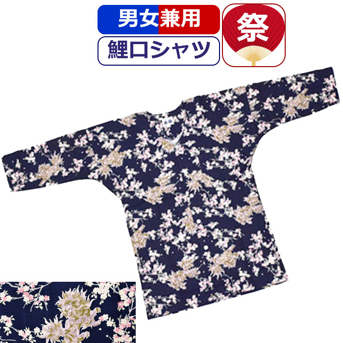 お祝賀 ティーシャツ 御召物 鯉口シャツ 祭り衣装 格好良い 祭り シャツ 桃色に百獣の王 祝儀エクィップメント 持ち前 こいくちシャツ 濃紺 ダークブルー おとな 男 メンズ 女君 レディース 男性 貴女 まつり お祭り 役割 お神輿 祭り用品 かっこいい Rrase Com