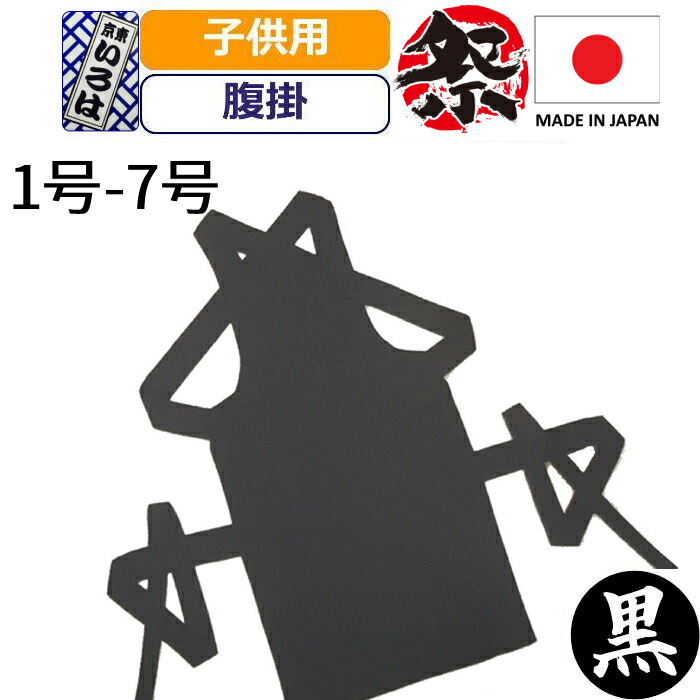 格安即決 お祭り 衣装 腹掛け 子供 祭り衣装 はらがけ 腹掛 キッズ 粋 祭り 黒 ブラック 綿ブロード腹掛 子供用 東京いろは お祭り用品 幼稚園児 小学生 男の子 男児 女の子 女児 まつり 用 お神輿 祭り用品 かわいい かっこいい Ie Monogatari Jp