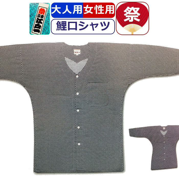 【1位】 祭り シャツ 衣装 鯉口シャツ 江戸一 祭り衣装 かごめ 江戸小紋 粋 祭り シャツ プリント 東京江戸一 柄シャツ お祭り用品 柄 こいくちシャツ 男性 メンズ 女性 レディース まつり お祭り 用 お神輿 祭り用品 かっこいい