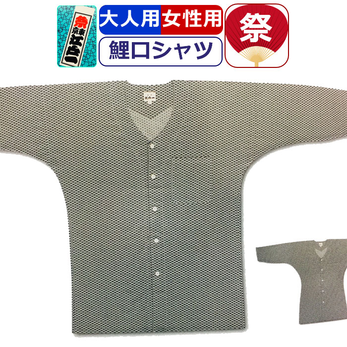 お祭り シャツ 衣装 鯉口シャツ 江戸一 祭り衣装 業平格子 江戸小紋 粋 祭り シャツ プリント 東京江戸一 柄シャツ お祭り用品 柄 こいくちシャツ 男性 メンズ 女性 レディース まつり お祭り お神輿 祭り用品 かっこいい