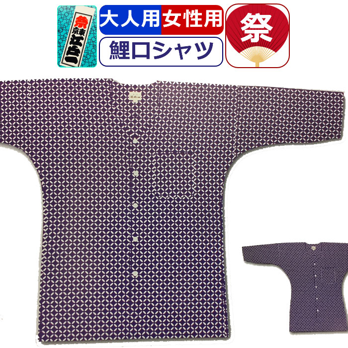 手数料安い お祭り 衣装 鯉口シャツ 江戸一 祭り衣装 七宝 注染 粋 祭り シャツ 東京江戸一 柄シャツ 染め お祭り用品 柄 こいくちシャツ 男性 メンズ 女性 レディース まつり お祭り 用 お神輿 祭り用品 かっこいい 10代 代 30代 40代 50代