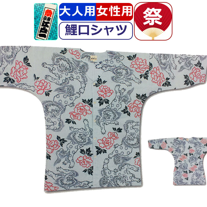 最も その他 祭り用品 お神輿 用 お祭り まつり レディース 女性 メンズ 男性 こいくちシャツ 柄 お祭り用品 染め 柄シャツ 東京江戸一 シャツ 祭り 粋 手拭 唐獅子 祭り衣装 江戸一 鯉口シャツ 衣装 お祭り かっこいい 50代 40代 30代 代 10代