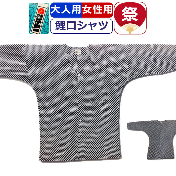 史上最も激安 その他 染め 柄シャツ 東京江戸一 シャツ 祭り 粋 手拭 亀甲 祭り衣装 江戸一 鯉口シャツ 衣装 お祭り お祭り用品 50代 40代 30代 代 10代 かっこいい 祭り用品 お神輿 用 お祭り まつり レディース 女性 メンズ 男性 こいくちシャツ 柄