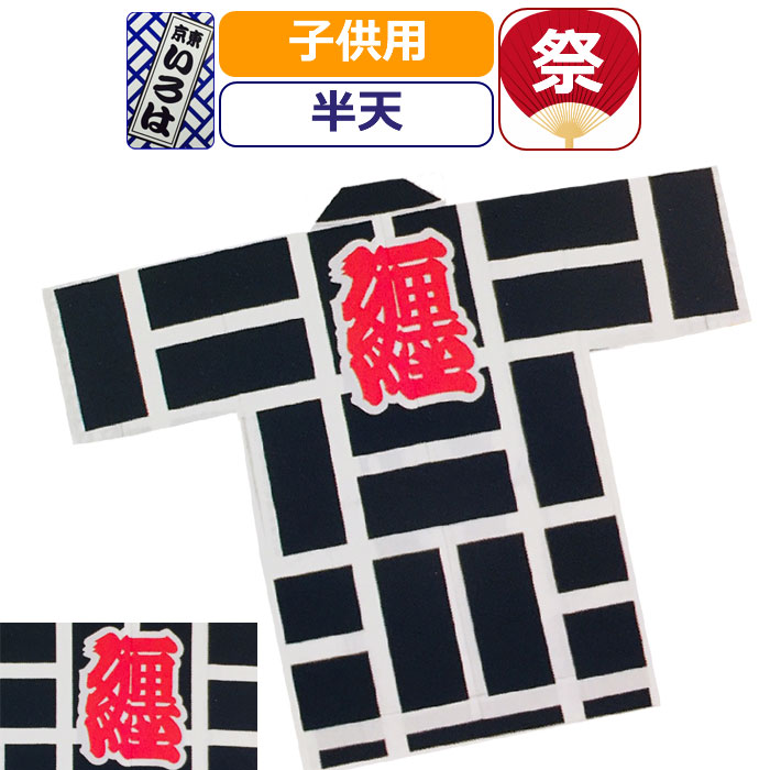 お祭り 衣装 半天 子供 祭り衣装 粋 祭り 法被 はっぴ 東京いろは お祭り衣装 祭り用品 祭半天 二引 ハッピ 半被 紺 ネイビー キッズ 男の子 女の子 幼児 園児 小学生 赤ちゃん 男性 メンズ 女性 レディース まつり お祭り 用