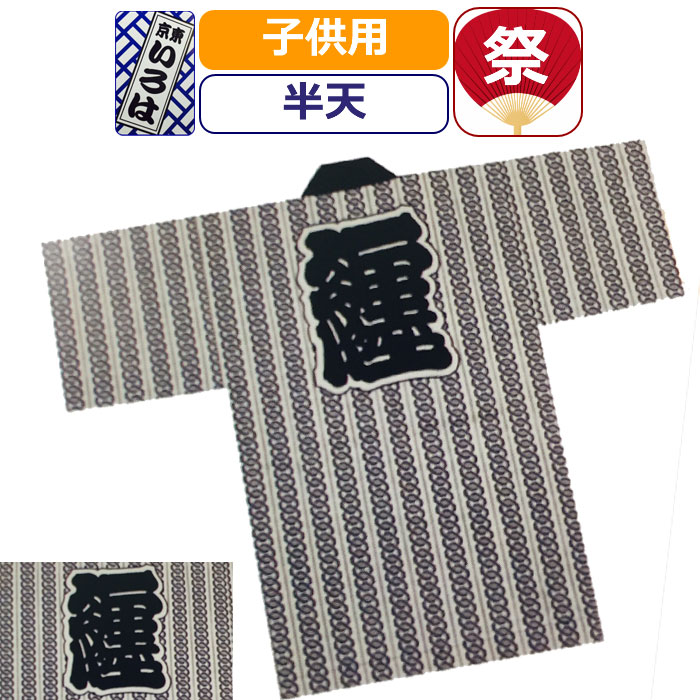 【1位】お祭り 衣装 半天 子供 祭り衣装 粋 祭り 法被 はっぴ 東京いろは お祭り衣装 祭り用品 祭半天 吉原クレアー ハッピ 半被 キッズ 男の子 女の子 幼児 園児 小学生 赤ちゃん 男性 メンズ 女性 レディース まつり お祭り お神輿 和服 お祭り用品 かっこいい