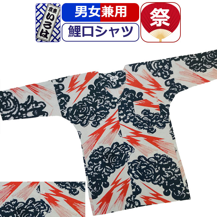 楽天市場】お祭り 衣装 鯉口シャツ 祭り衣装 粋 祭り シャツ