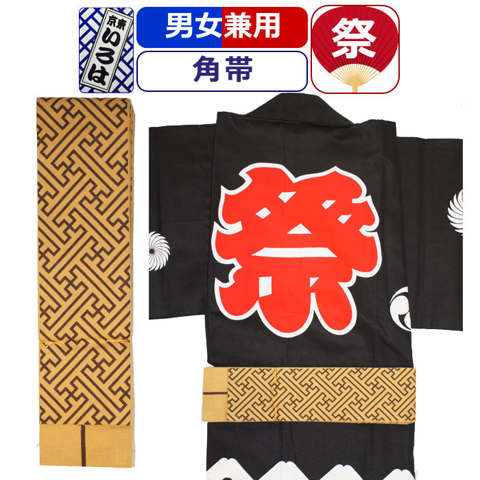 帯 お祭り 衣装 祭り衣装 粋 祭り 角帯 東京いろは お祭り衣装 祭り用品 染め角帯 法被帯 大人 男性 メンズ 女性 レディース 紳士 婦人 まつり お祭り 用 お神輿 和服 お祭り用品 かっこいい 5,467円