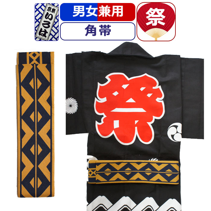 帯 お祭り 衣装 祭り衣装 粋 祭り 角帯 東京いろは お祭り衣装 祭り用品 染め角帯 法被帯 大人 男性 メンズ 女性 レディース 紳士 婦人 まつり お祭り 用 お神輿 和服 お祭り用品 かっこいい 東京いろは 染め角帯 お祭り衣装 帯 祭り かっこいい