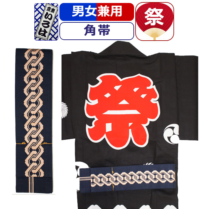 帯 お祭り 衣装 祭り衣装 粋 祭り 角帯 東京いろは お祭り衣装 祭り用品 染め角帯 法被帯 大人 男性 メンズ 女性 レディース 紳士 婦人 まつり お祭り 用 お神輿 和服 お祭り用品 かっこいい