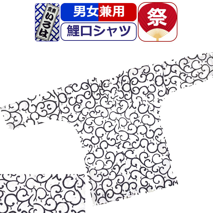 【1位】お祭り 衣装 鯉口シャツ 祭り衣装 粋 祭り シャツ 唐草 東京いろは お祭り用品 注染特り衣装 祭岡生地 柄 こいくちシャツ 白 ホワイト 男性 メンズ 女性 レディース 紳士 婦人 まつり お祭り お神輿 祭り用品 かっこいい